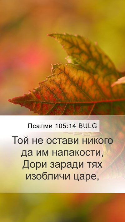 Псалми 105:14 BULG Bible Verse Image
