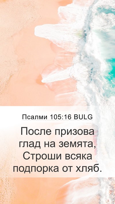 Псалми 105:16 BULG Bible Verse Image