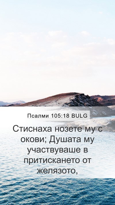 Псалми 105:18 BULG Bible Verse Image