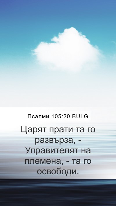 Псалми 105:20 BULG Bible Verse Image