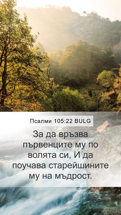 Псалми 105:22 BULG Bible Verse Image