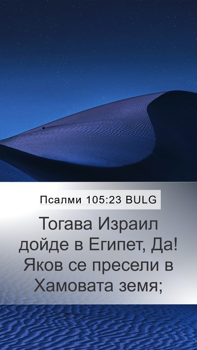 Псалми 105:23 BULG Bible Verse Image