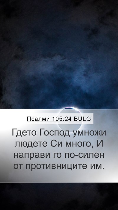 Псалми 105:24 BULG Bible Verse Image