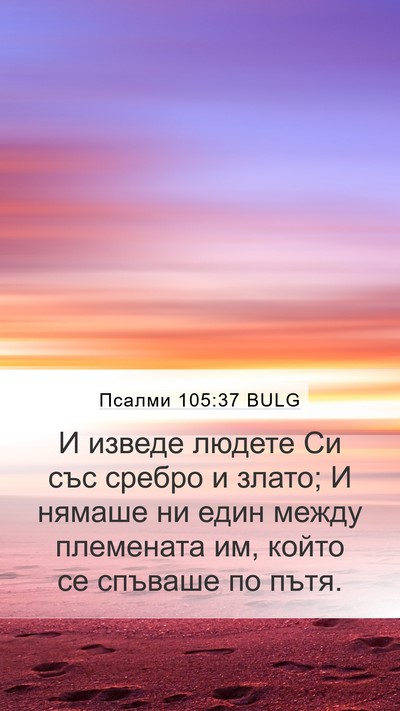 Псалми 105:37 BULG Bible Verse Image