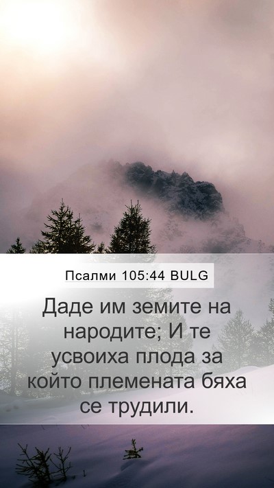 Псалми 105:44 BULG Bible Verse Image