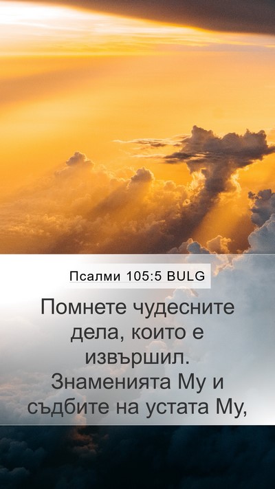 Псалми 105:5 BULG Bible Verse Image