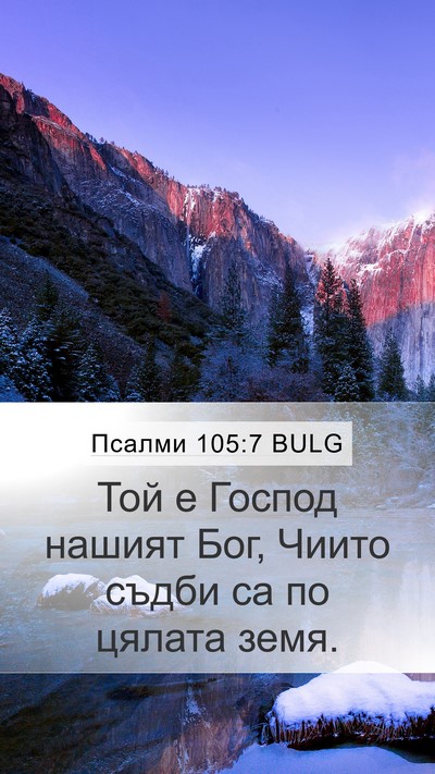 Псалми 105:7 BULG Mobile Phone Wallpaper - Той е Господ нашият Бог, - Mobile Bible Verse Wallpaper