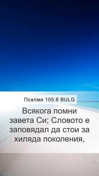 Псалми 105:8 BULG Bible Verse Image