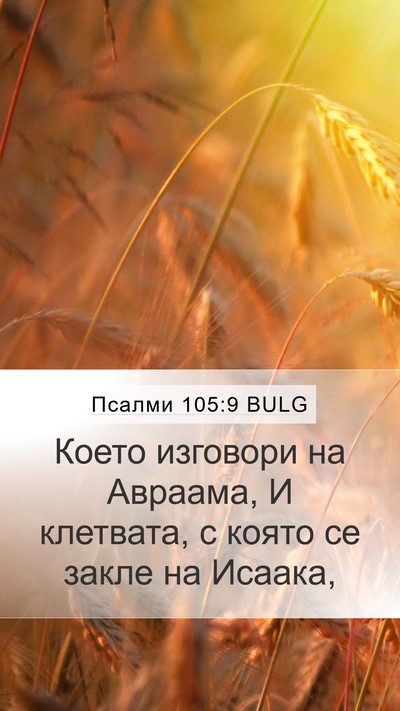 Псалми 105:9 BULG Bible Verse Image