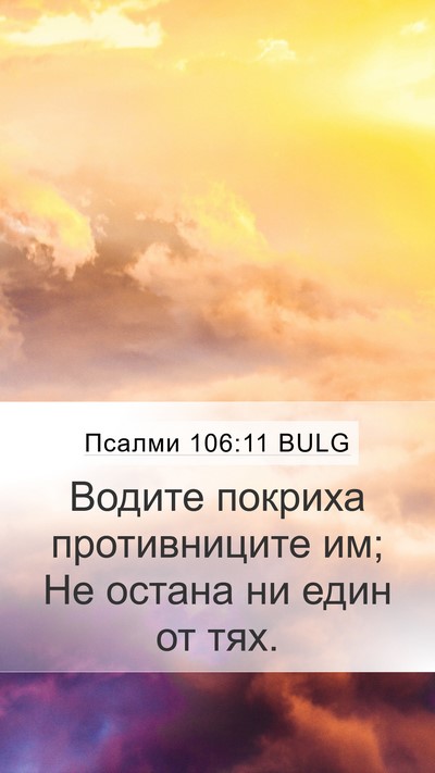 Псалми 106:11 BULG Bible Verse Image
