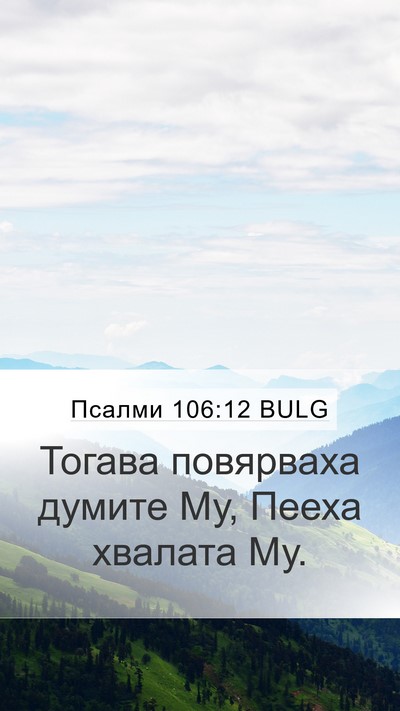 Псалми 106:12 BULG Bible Verse Image