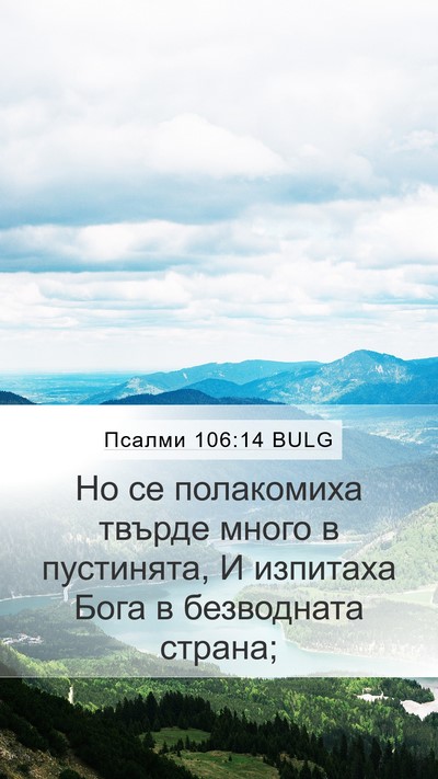 Псалми 106:14 BULG Bible Verse Image