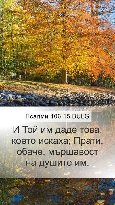 Псалми 106:15 BULG Bible Verse Image
