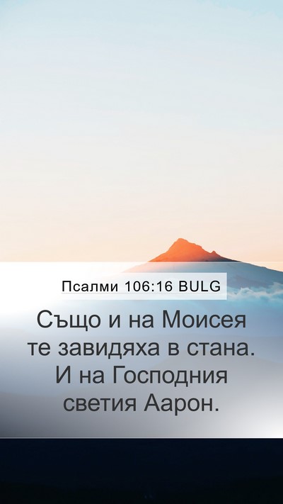 Псалми 106:16 BULG Bible Verse Image