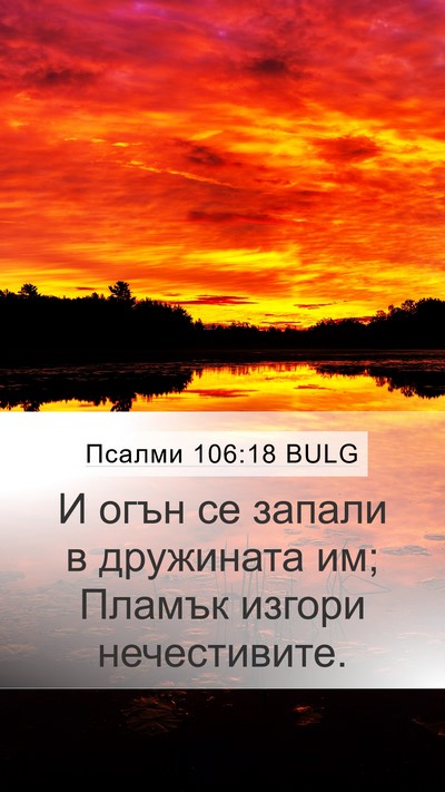 Псалми 106:18 BULG Bible Verse Image