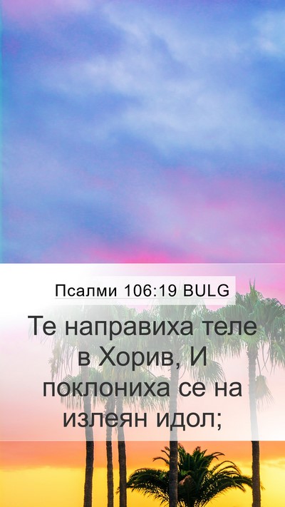 Псалми 106:19 BULG Bible Verse Image