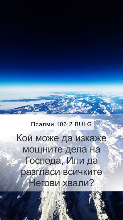 Псалми 106:2 BULG Bible Verse Image