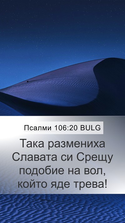 Псалми 106:20 BULG Bible Verse Image