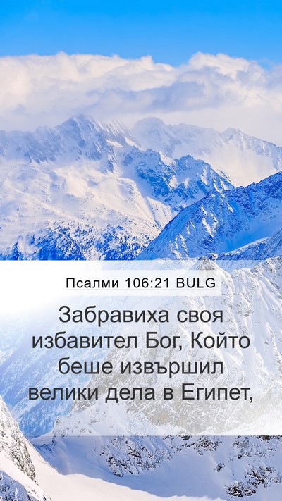 Псалми 106:21 BULG Bible Verse Image