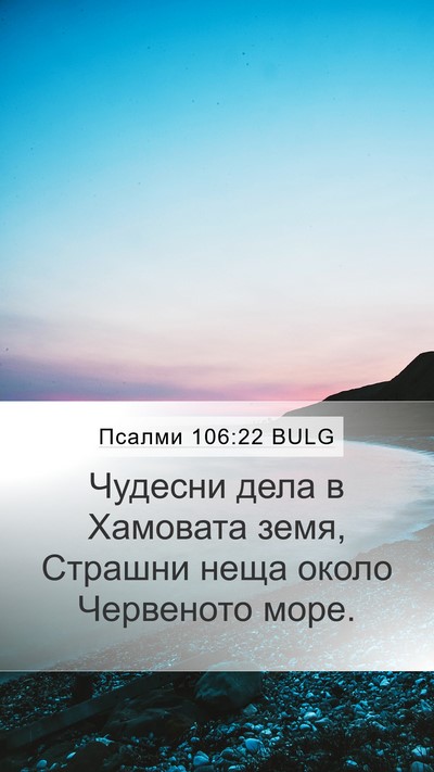 Псалми 106:22 BULG Bible Verse Image