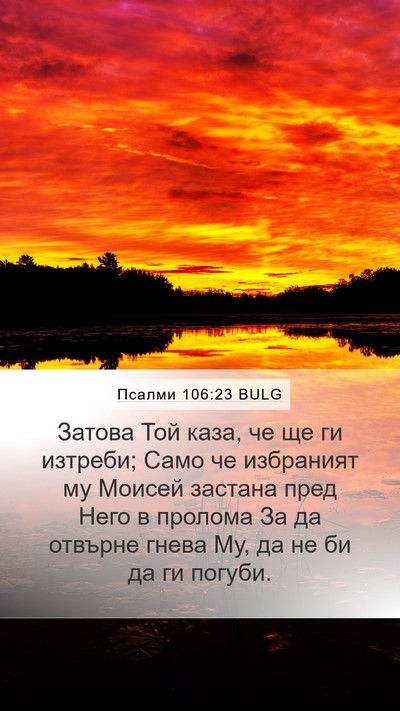 Псалми 106:23 BULG Bible Verse Image