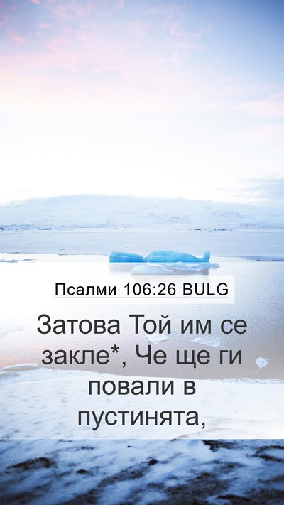 Псалми 106:26 BULG Bible Verse Image