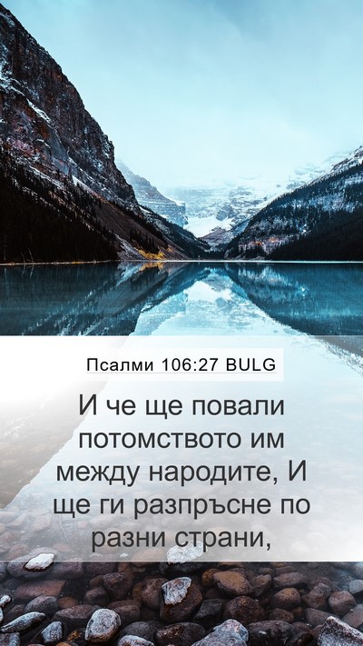 Псалми 106:27 BULG Bible Verse Image