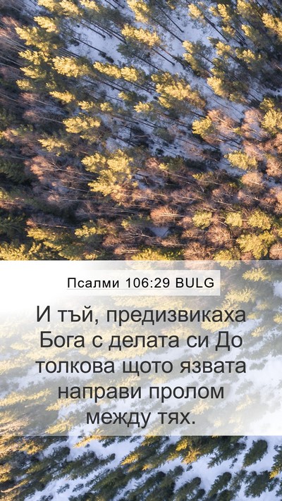 Псалми 106:29 BULG Mobile Phone Wallpaper - И тъй, предизвикаха Бога с - Mobile Bible Verse Wallpaper
