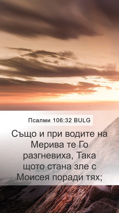 Псалми 106:32 BULG Bible Verse Image