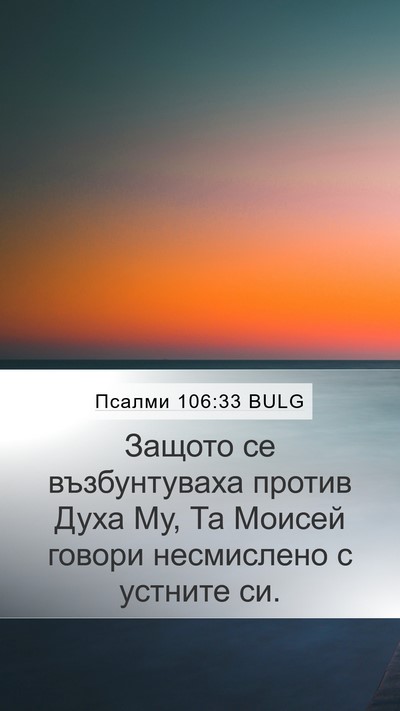 Псалми 106:33 BULG Bible Verse Image