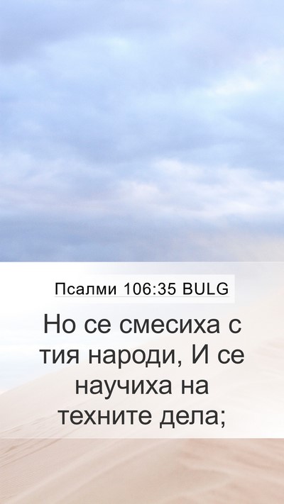Псалми 106:35 BULG Bible Verse Image