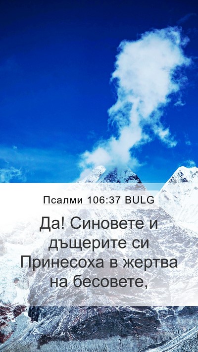 Псалми 106:37 BULG Bible Verse Image