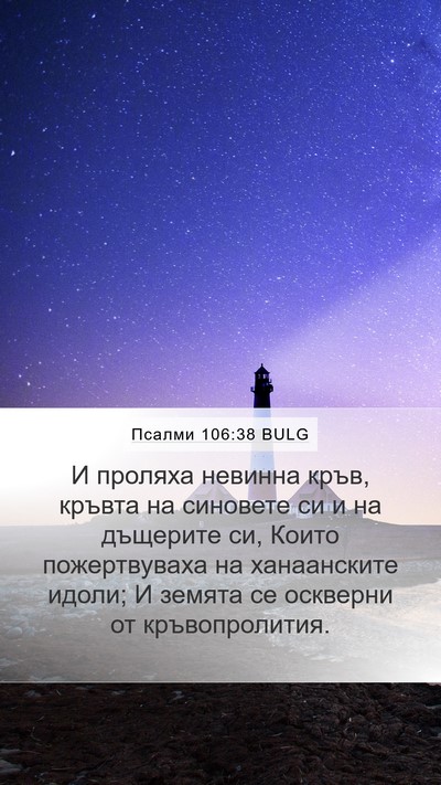 Псалми 106:38 BULG Bible Verse Image