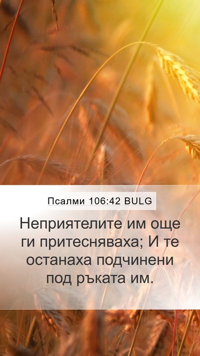 Псалми 106:42 BULG Bible Verse Image