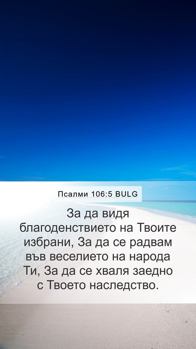 Псалми 106:5 BULG Bible Verse Image