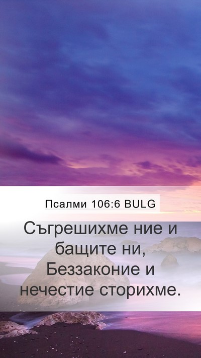 Псалми 106:6 BULG Bible Verse Image