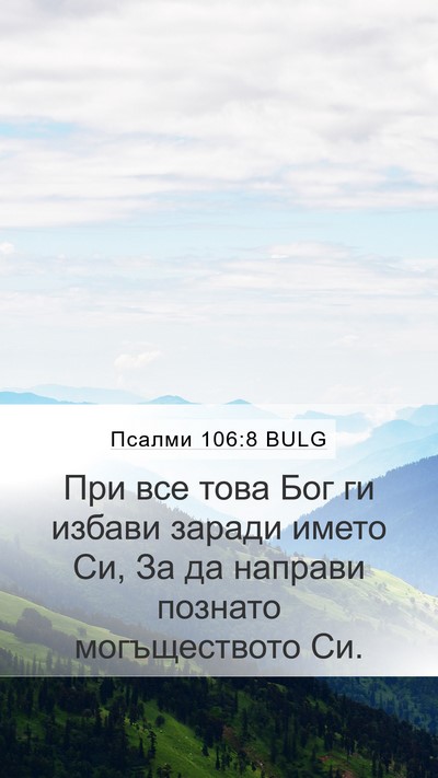 Псалми 106:8 BULG Bible Verse Image