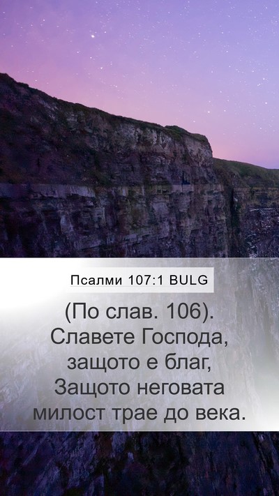 Псалми 107:1 BULG Mobile Phone Wallpaper - (По слав. 106). Славете - Mobile Bible Verse Wallpaper