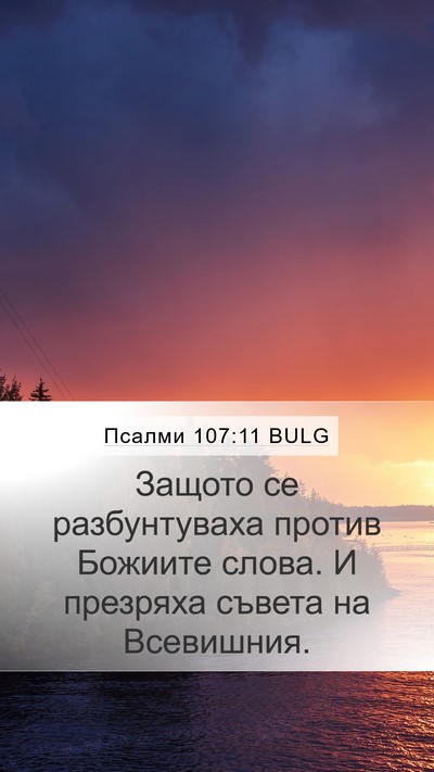 Псалми 107:11 BULG Bible Verse Image