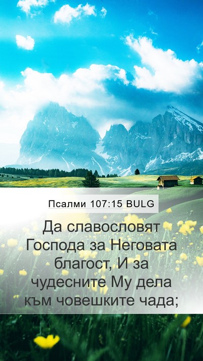 Псалми 107:15 BULG Bible Verse Image