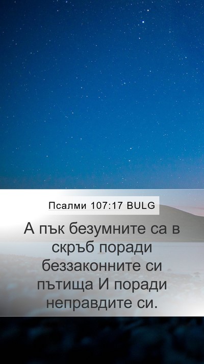 Псалми 107:17 BULG Bible Verse Image