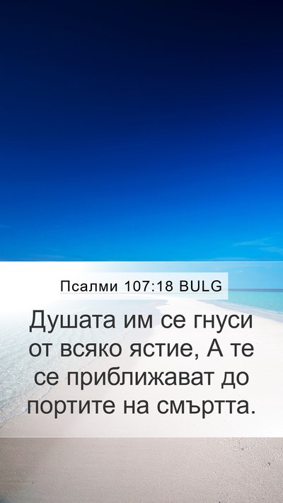 Псалми 107:18 BULG Bible Verse Image