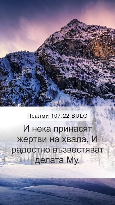Псалми 107:22 BULG Bible Verse Image
