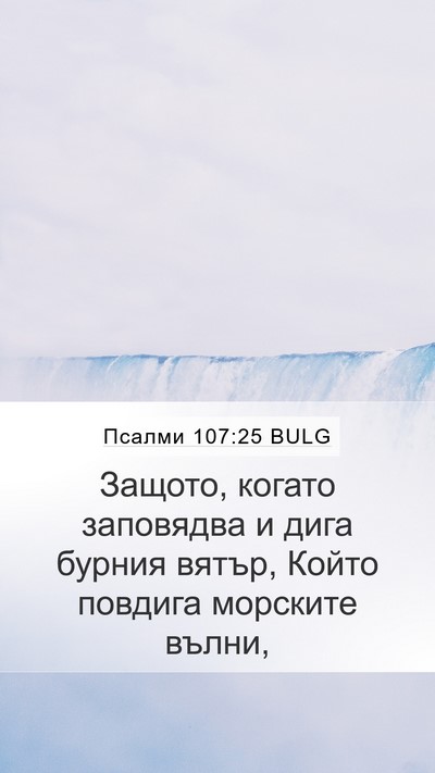 Псалми 107:25 BULG Bible Verse Image