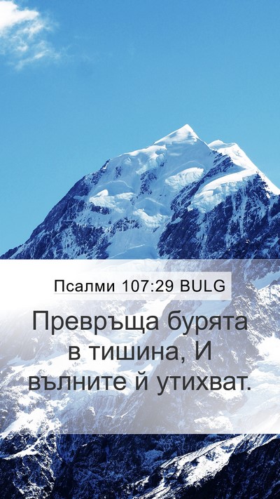Псалми 107:29 BULG Bible Verse Image