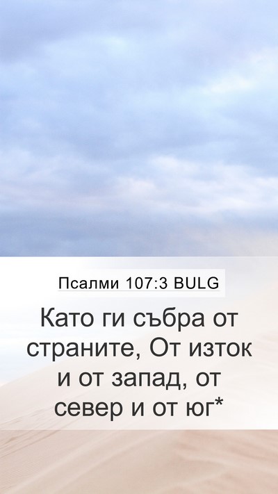 Псалми 107:3 BULG Mobile Phone Wallpaper - Като ги събра от страните, - Mobile Bible Verse Wallpaper