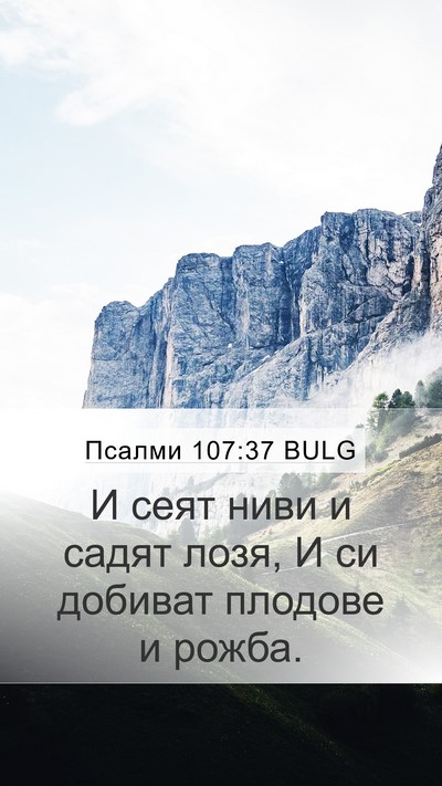 Псалми 107:37 BULG Bible Verse Image