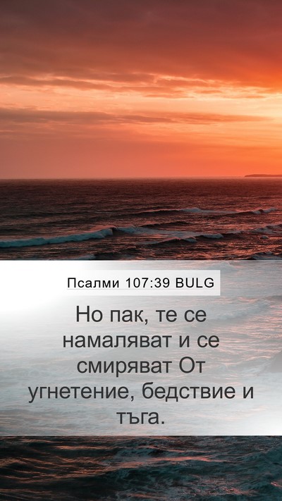 Псалми 107:39 BULG Mobile Phone Wallpaper - Но пак, те се намаляват и се - Mobile Bible Verse Wallpaper