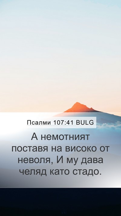 Псалми 107:41 BULG Bible Verse Image