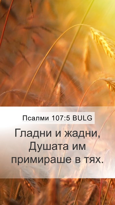 Псалми 107:5 BULG Mobile Phone Wallpaper - Гладни и жадни, Душата им - Mobile Bible Verse Wallpaper